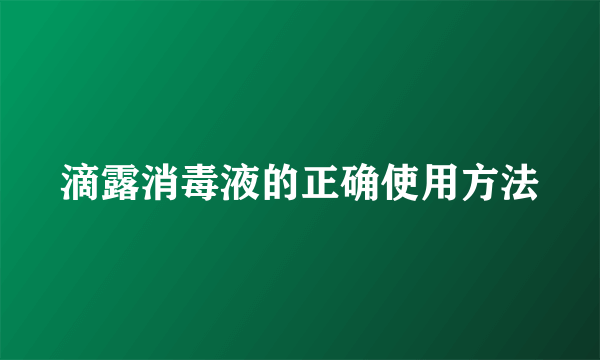 滴露消毒液的正确使用方法