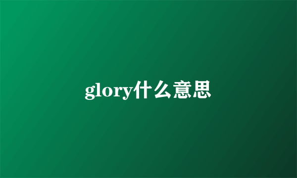 glory什么意思