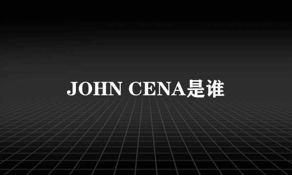 JOHN CENA是谁