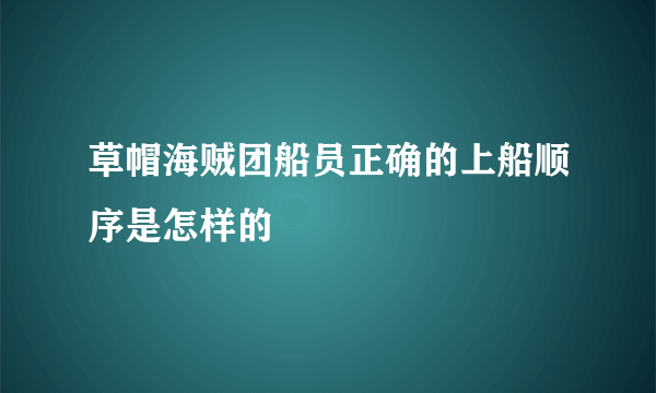 草帽海贼团船员正确的上船顺序是怎样的