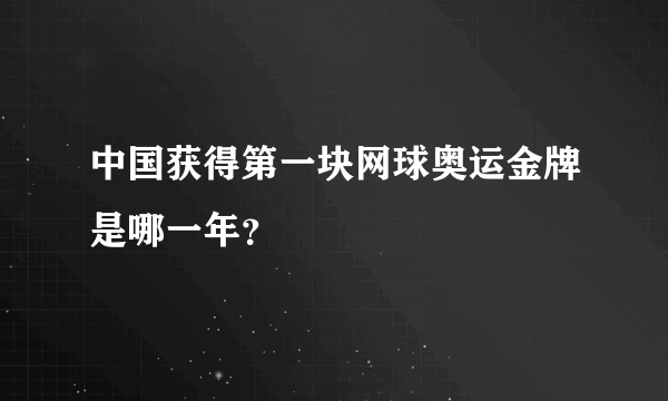 中国获得第一块网球奥运金牌是哪一年？