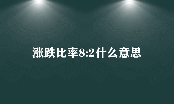 涨跌比率8:2什么意思