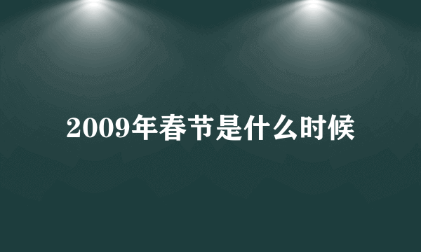 2009年春节是什么时候