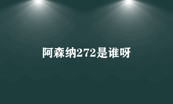 阿森纳272是谁呀