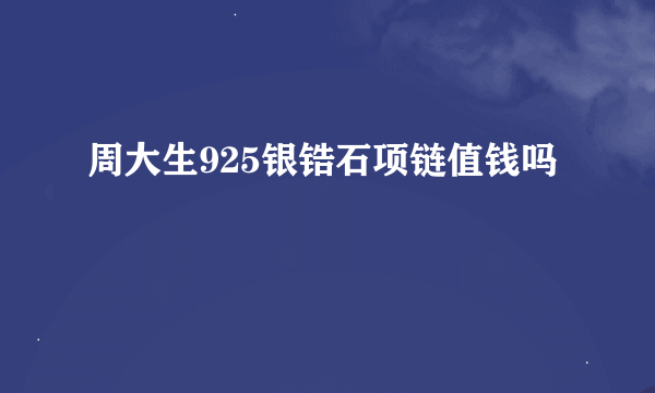 周大生925银锆石项链值钱吗