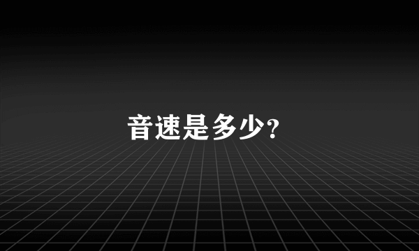 音速是多少？