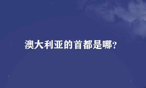 澳大利亚的首都是哪？