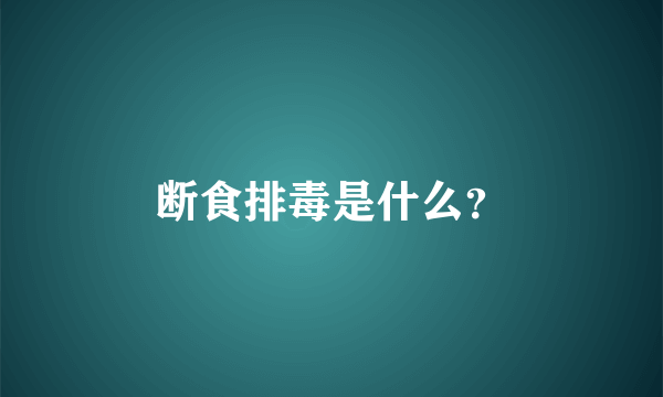 断食排毒是什么？