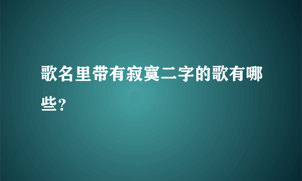 歌名里带有寂寞二字的歌有哪些？