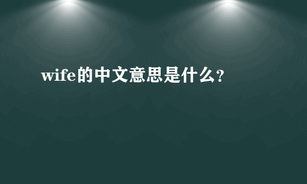 wife的中文意思是什么？