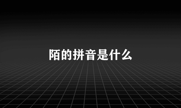 陌的拼音是什么