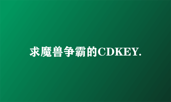 求魔兽争霸的CDKEY.