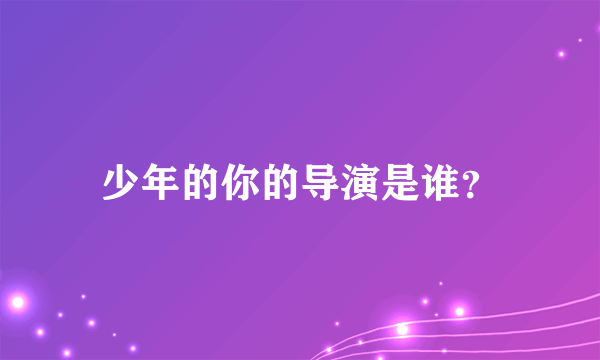 少年的你的导演是谁？