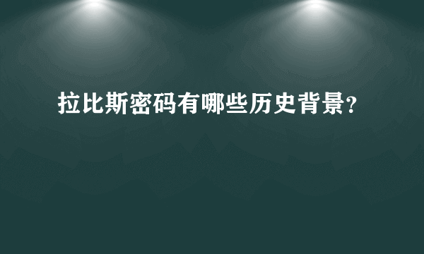 拉比斯密码有哪些历史背景？