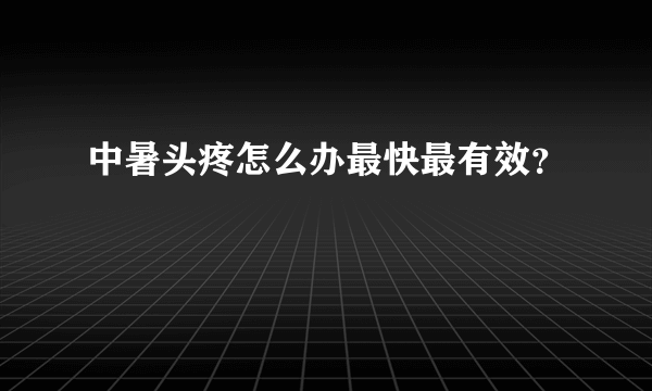 中暑头疼怎么办最快最有效？