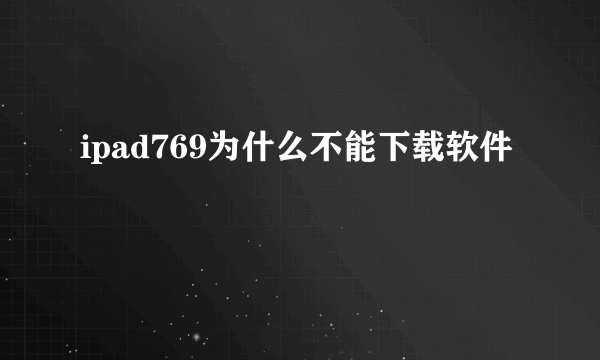 ipad769为什么不能下载软件