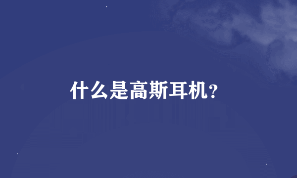 什么是高斯耳机？