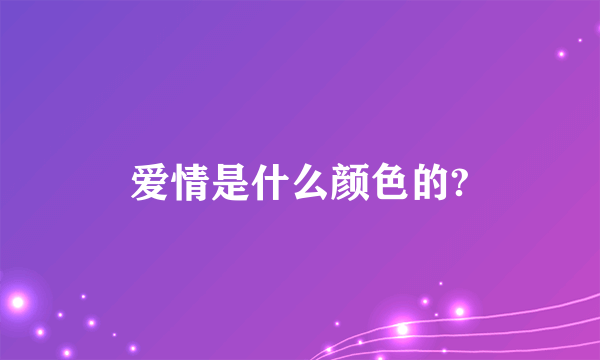 爱情是什么颜色的?