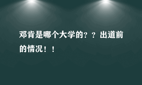 邓肯是哪个大学的？？出道前的情况！！