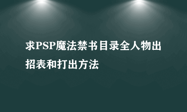 求PSP魔法禁书目录全人物出招表和打出方法