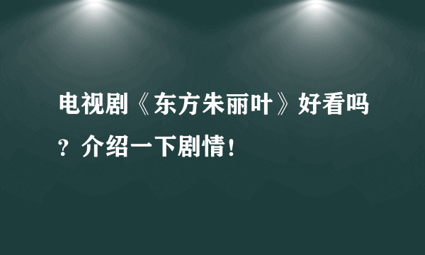 电视剧《东方朱丽叶》好看吗？介绍一下剧情！