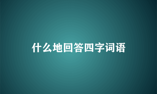 什么地回答四字词语