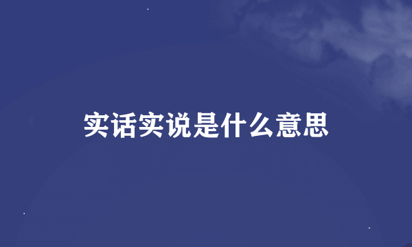 实话实说是什么意思