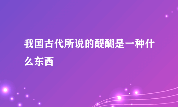 我国古代所说的醍醐是一种什么东西