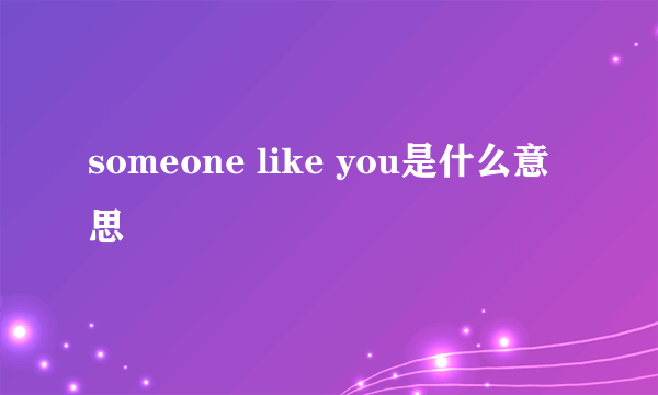 someone like you是什么意思