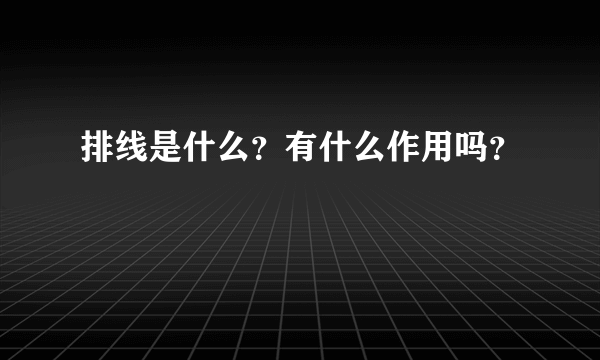 排线是什么？有什么作用吗？