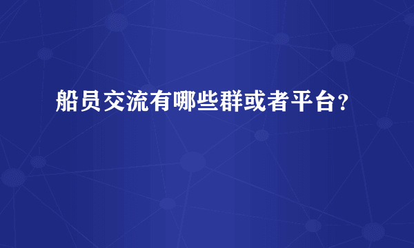 船员交流有哪些群或者平台？