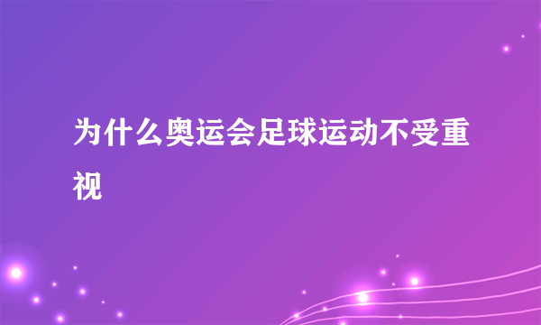 为什么奥运会足球运动不受重视