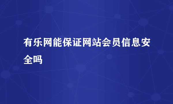 有乐网能保证网站会员信息安全吗