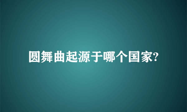 圆舞曲起源于哪个国家?