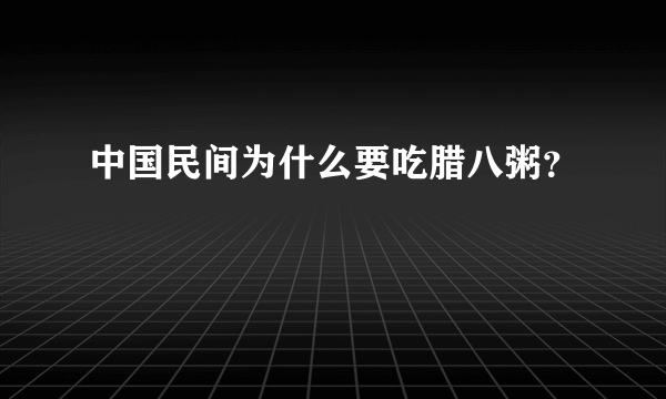 中国民间为什么要吃腊八粥？