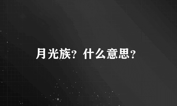 月光族？什么意思？