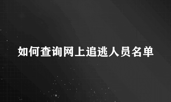 如何查询网上追逃人员名单