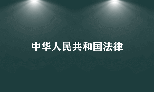 中华人民共和国法律