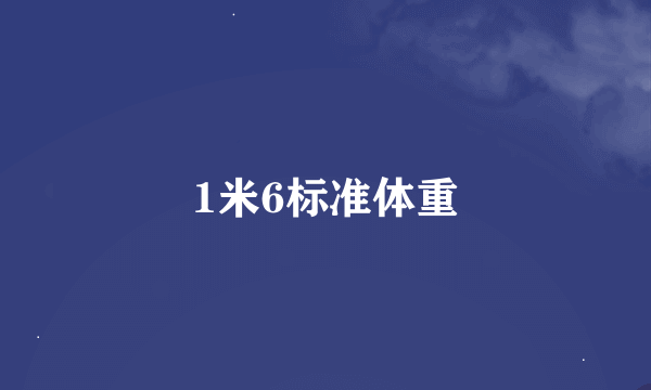 1米6标准体重