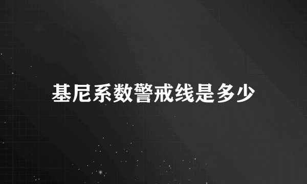 基尼系数警戒线是多少