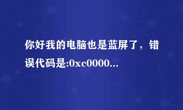 你好我的电脑也是蓝屏了，错误代码是:0xc000034，该怎么办?