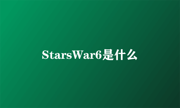 StarsWar6是什么