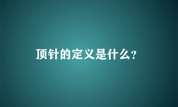 顶针的定义是什么？