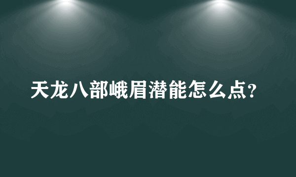 天龙八部峨眉潜能怎么点？