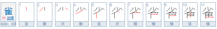 雀的多音字组词