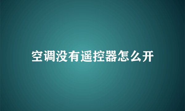 空调没有遥控器怎么开