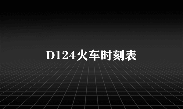 D124火车时刻表