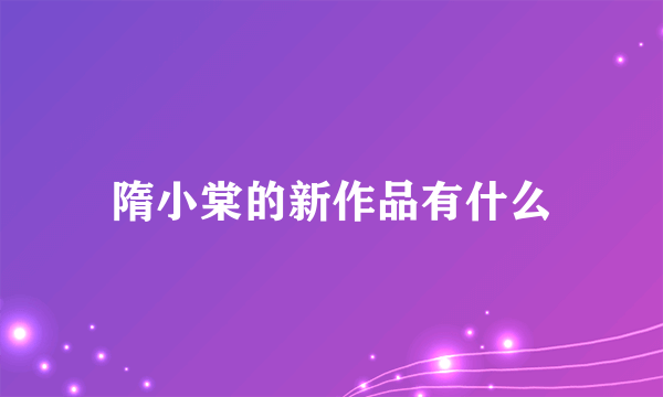 隋小棠的新作品有什么