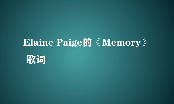 Elaine Paige的《Memory》 歌词