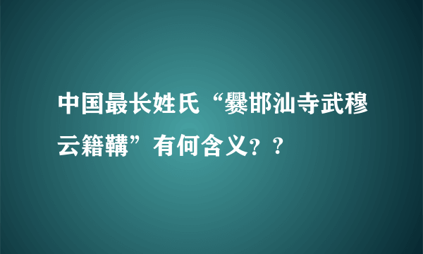 中国最长姓氏“爨邯汕寺武穆云籍鞲”有何含义？?